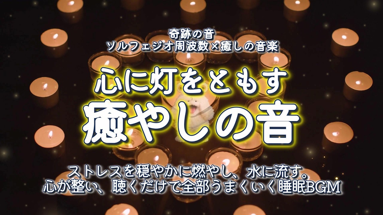 【浄化・癒し】心に灯をともす癒やしの音｜心が整い、聴くだけで全部うまくいく。ストレスを穏やかに燃やし、水に流す。【ソルフェジオ周波数396Hz×417Hz×528Hz】Sleep＆HealingBGM