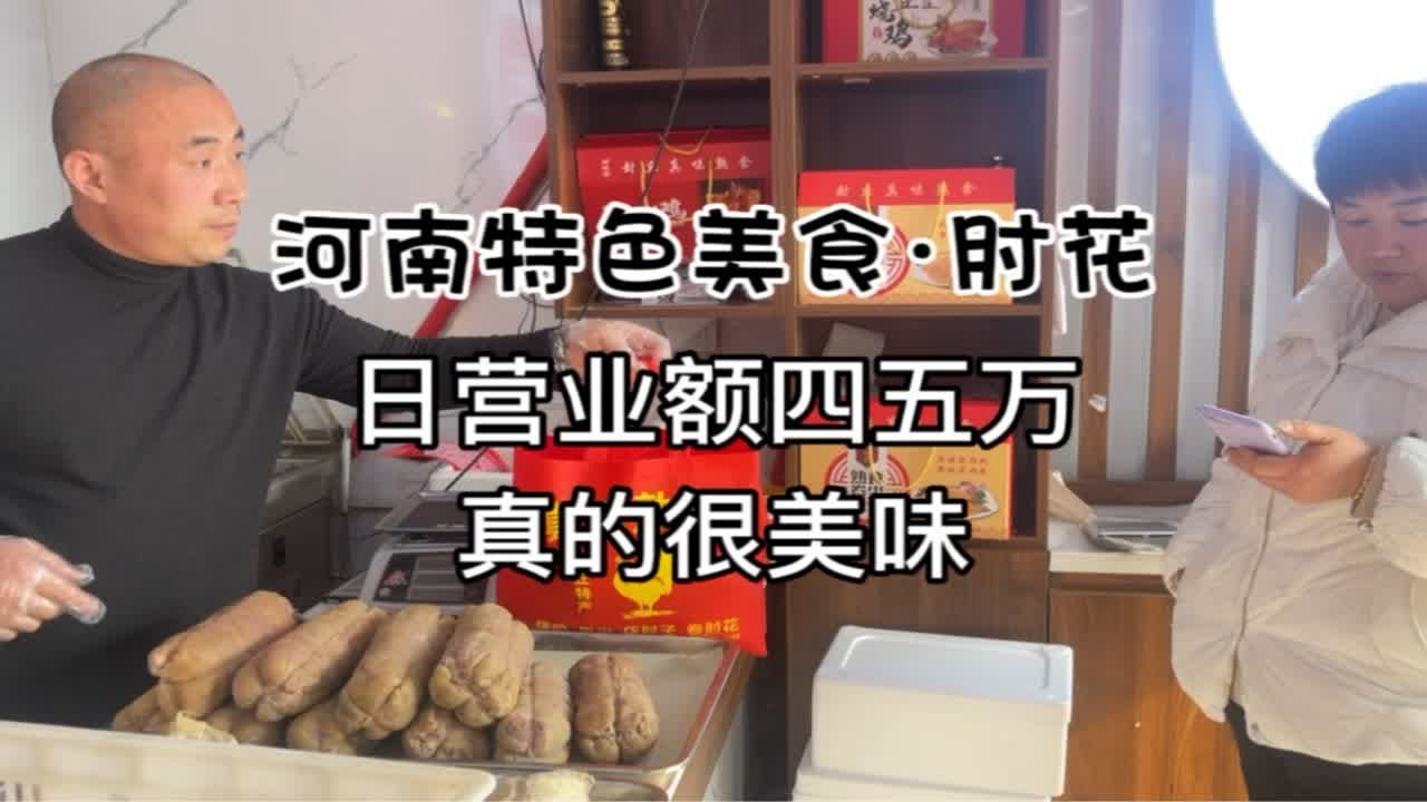 河南封丘特色美食，38一斤，每一个需要五花大绑，真美味