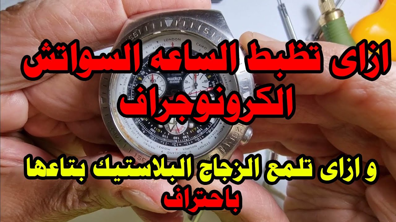 ازاى تظبط الساعه السواتش الكرونوجراف بكل سهوله و تلمع الزجاج البلاستيك ( الباغه) بتاعتها باحتراف