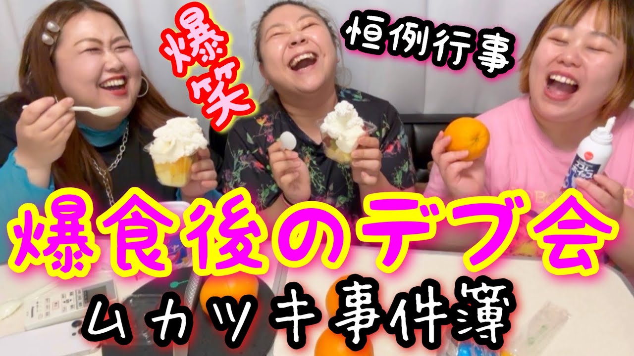 【デブ会】爆食後に生クリームデザート会‼︎ぽっちゃり食後のムカツク事件簿報告会【肥満女子】