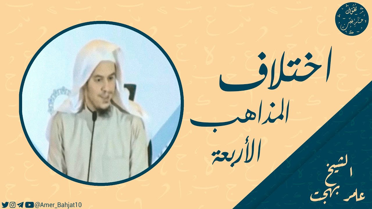 أين يكون اختلاف المذاهب الأربعة؟ | الشيخ عامر بهجت