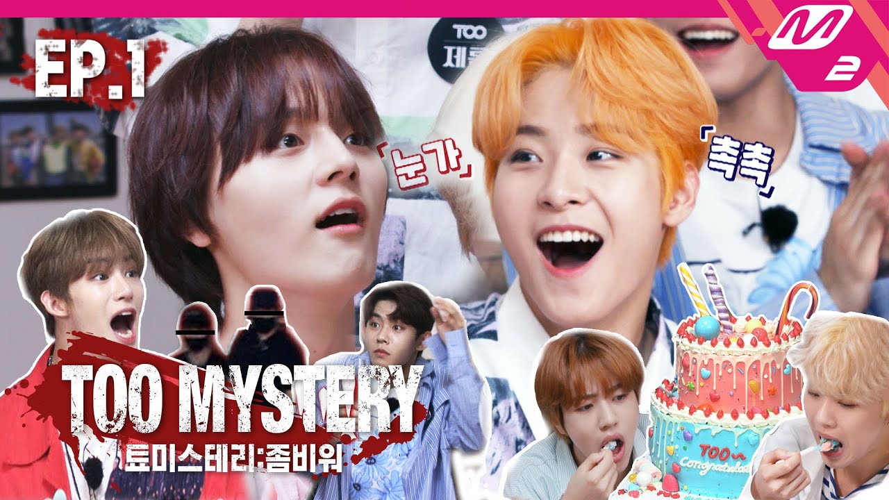 [TOO MYSTERY:ZOMBIE WAR] Ep.1 TOO의 첫 리얼리티 축하 파티 중 사라진 두 멤버를 찾아라! | 툐미스테리 (ENG SUB)