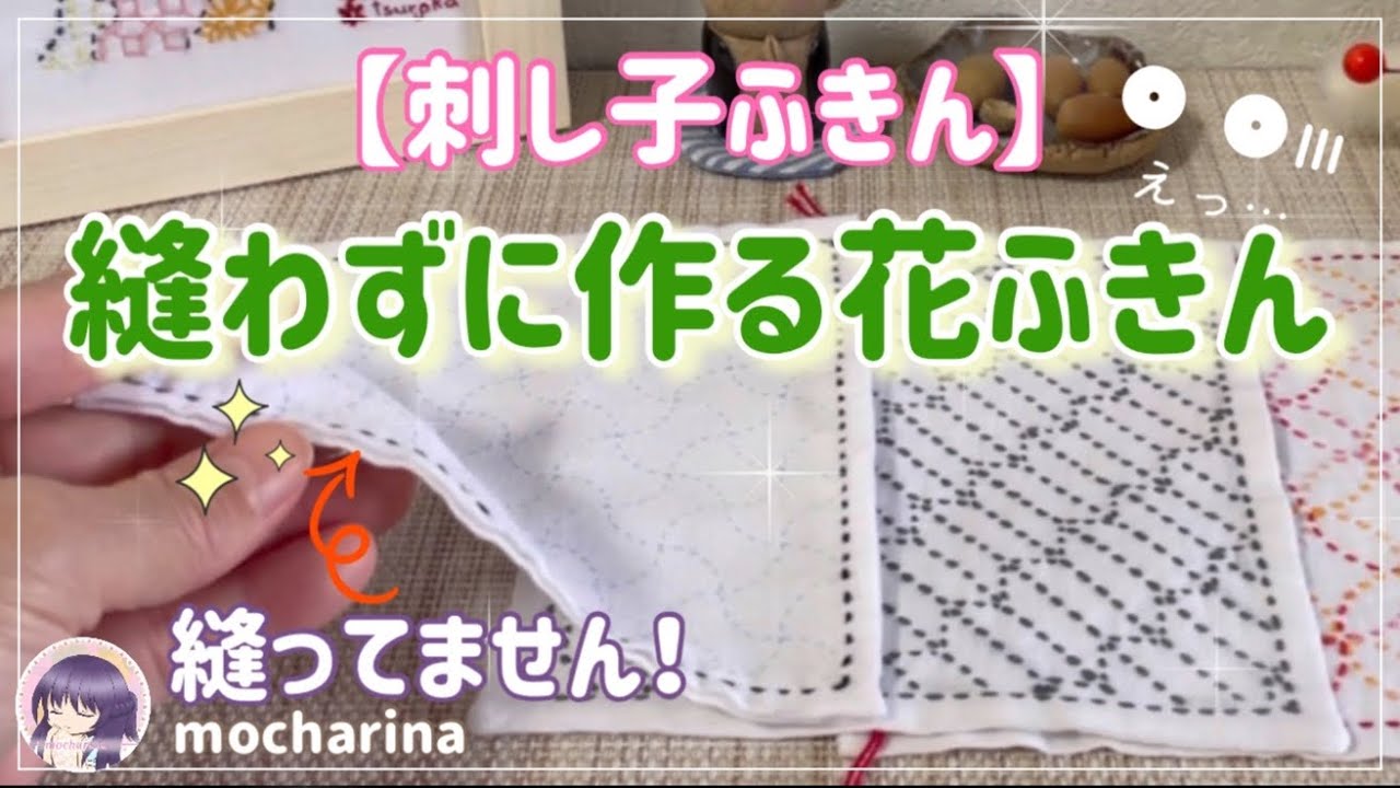 【セリア（Seria）】縫わずに作る刺し子ふきん！花ふきんの布の仕立て方・折り方【Sashiko Stitching】🪡✨
