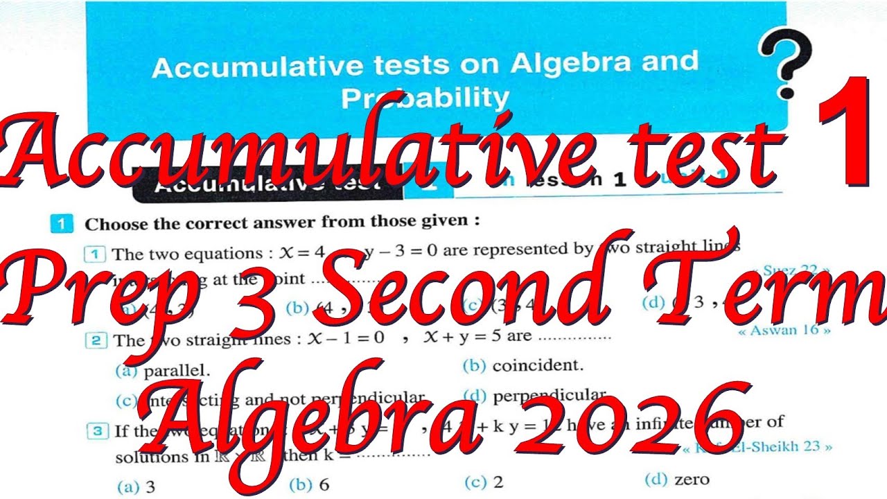 math Prep 3 - Accumulative test 1-Algerba-2nd term-حل اختبار1 جبر كراسه المعاصر ترم ثان 2026