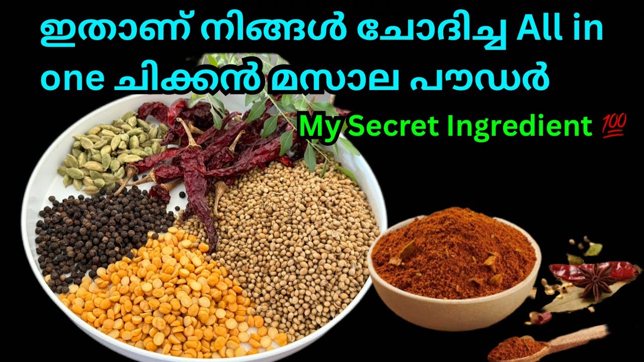ചിക്കൻ മസാല പൗഡറിന്റെ മാജിക് ചേരുവ ! ആരും പറയാത്ത രഹസ്യം 💯 Chicken Masala Powder Secret Ingredient 