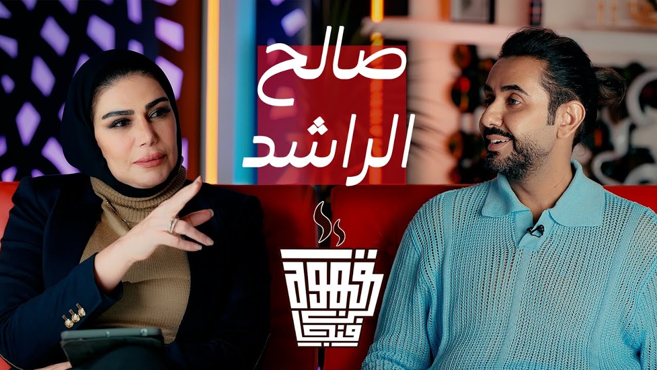 الإعلامي صالح الراشد بضيافة وفاء كرم في «فنجان قهوة» #صالح_الراشد #فنجان_قهوة #جريدة_الأنباء