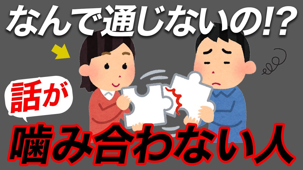 【毎回ストレス】話がかみ合わない人の特徴7選【なぜそうなる？】