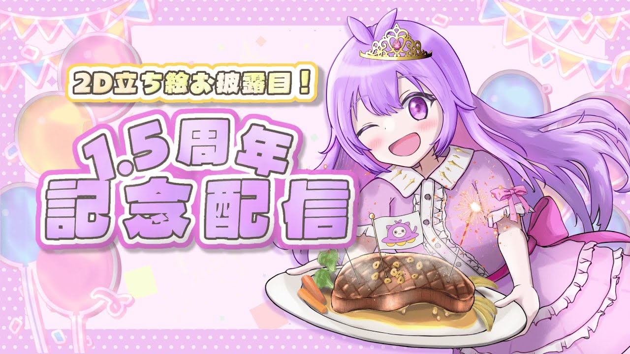 【1.5周年記念！】2D立ち絵お披露目あり！本当にありがとうです！！【#新人vtuber /山田（仮）】