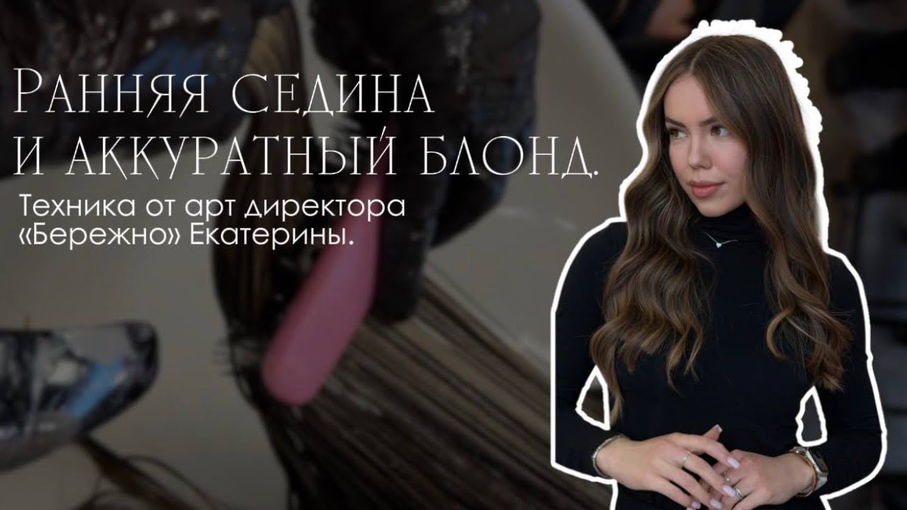 РАННЯЯ СЕДИНА И «АККУРАТНЫЙ» БЛОНД 