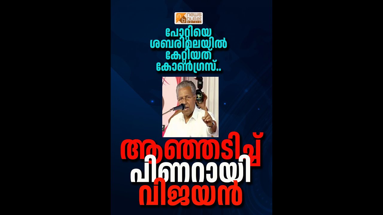 ശബരിമല സ്വർണക്കൊള്ള - കോൺഗ്രസിനെതിരെ ആഞ്ഞടിച്ച് പിണറായി വിജയൻ