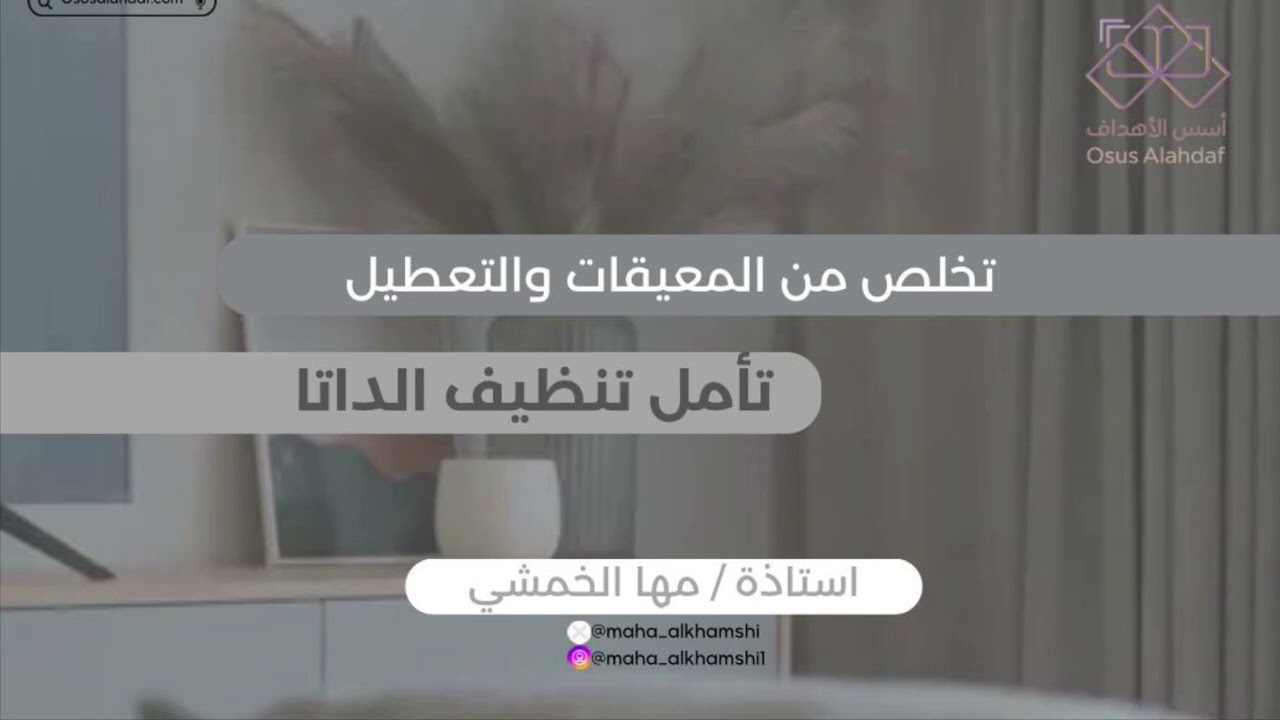 تنظيف الداتا لكل معيقات وتعطل اهدافك ✔️♾️