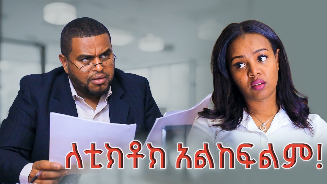 ለ Tiktok አልከፍልም ! ምርጥ አስቂኝ ቪዲዮ