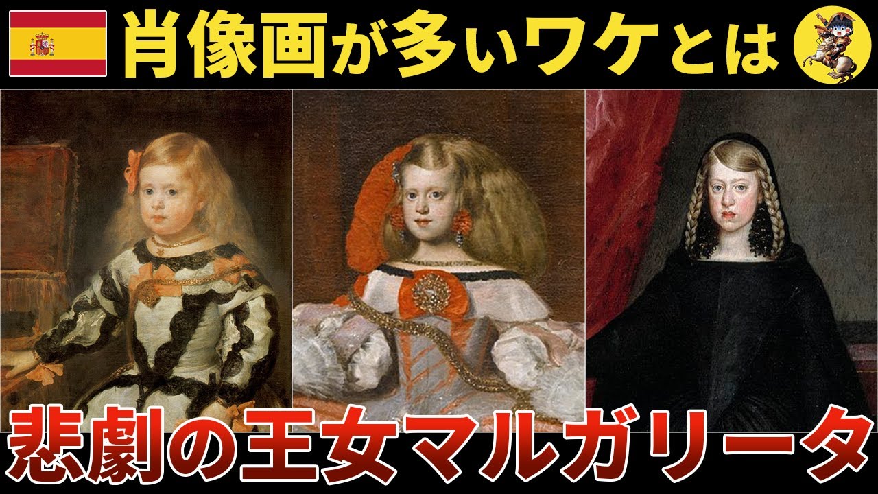 【王家の闇】歴史に翻弄され短命に終わった悲劇の王女マルガリータの生涯【世界史】