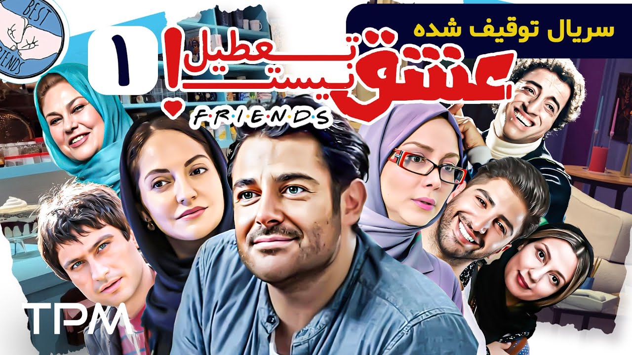 محمدرضا گلزار،مهناز افشار،زانیار خسروی در سریال کمدی و توقیف شده عشق تعطیل نیست - سریال فرندز ایرانی