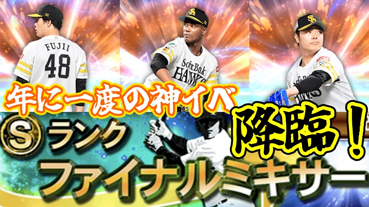 【プロスピA】年に一度の神イベ「ファイナルミキサー」が遂に降臨！！！2025年度のファイナルミキサー動画をまとめてみた！！！