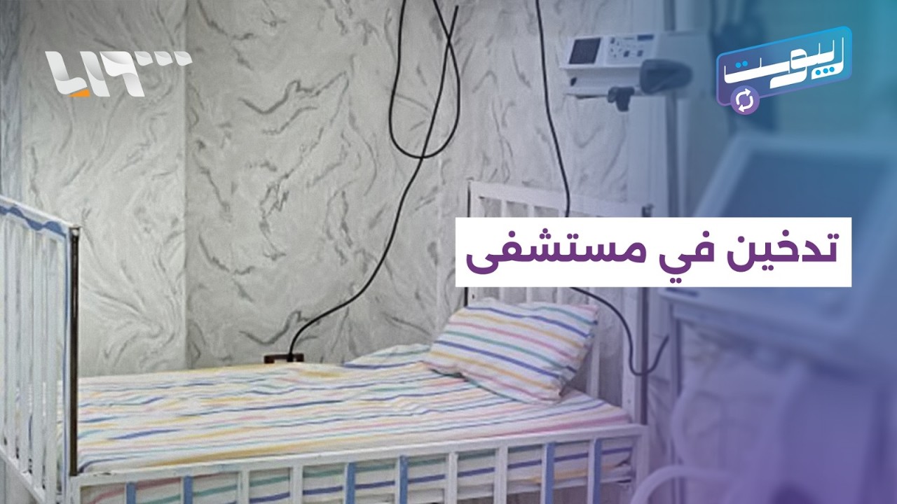 مباشر | مشهد لموظف يدخن السجائر داخل مستشفى بحمص يشعل جدلا على السوشال ميديا | ريبوست