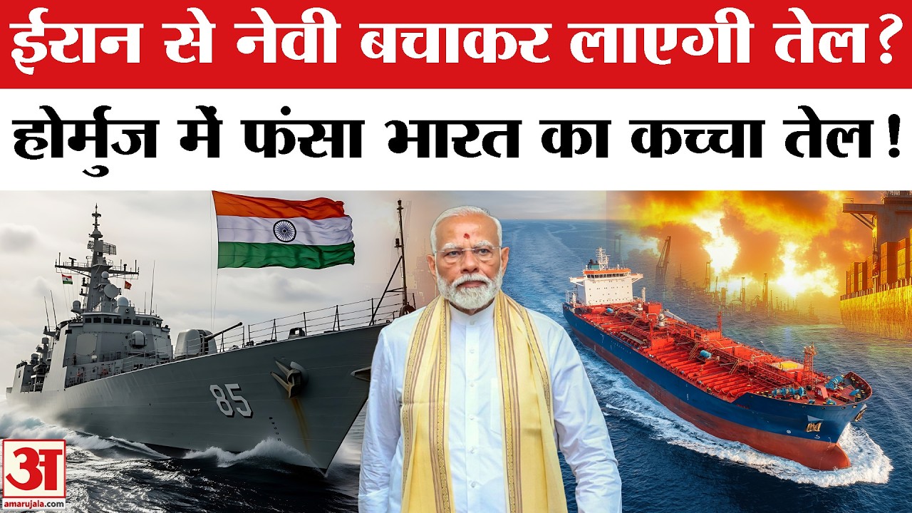 Oil Crisis: Iran से Navy बचाकर लाएगी तेल? Hormuz में फंसा India का कच्चा तेल! Iran-Israel War