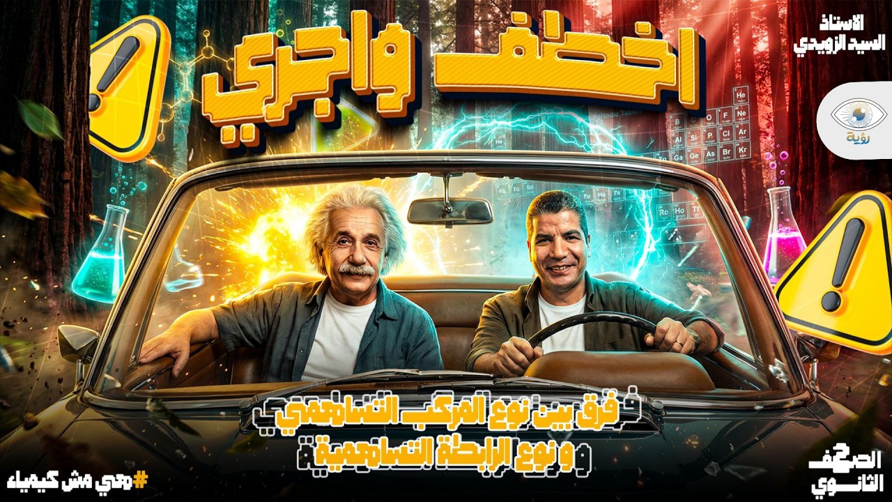 1 - اخطف واجري : ازاااااااااي نفرق بين نوع المركب التساهمي ونوع الرابطة التساهمية