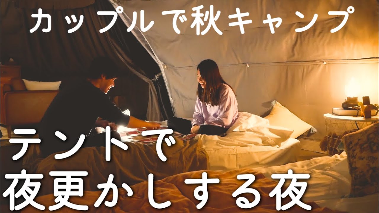 【ふたりキャンプ】焚火で焼きマシュマロ｜テントで夜更かしする夜