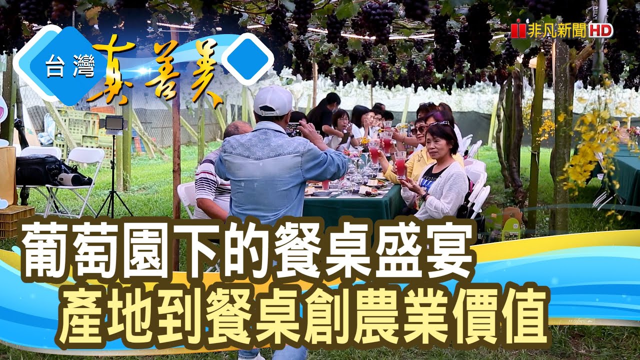 與“葡萄約會”翻轉農業｜新峰農場｜【台灣真善美】2022.12.18
