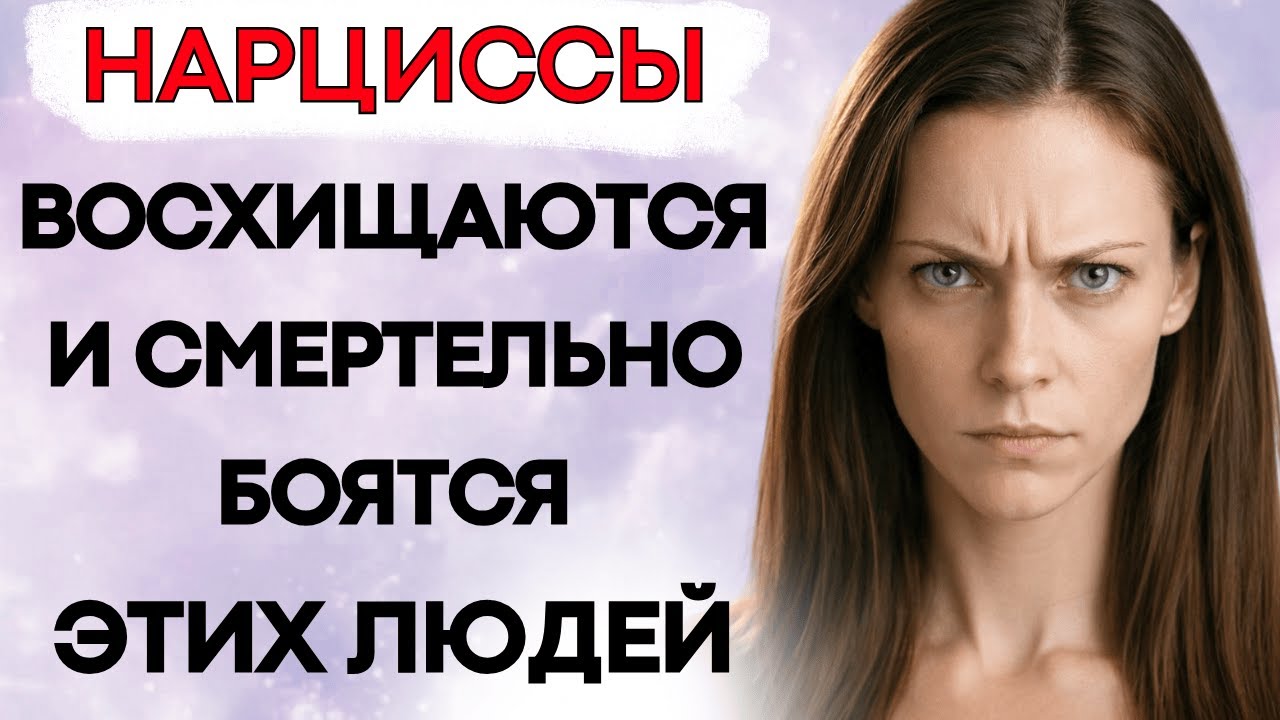 8 Типов Людей, Которых НАРЦИСС Восхищается… Но Смертельно БОИТСЯ