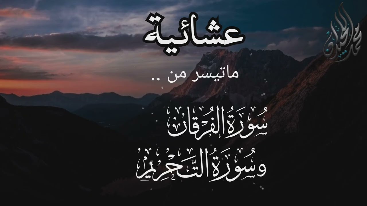 والذين لا يشهدون الزور . عشائية للقارئ الشيخ د. محمد اللحيدان