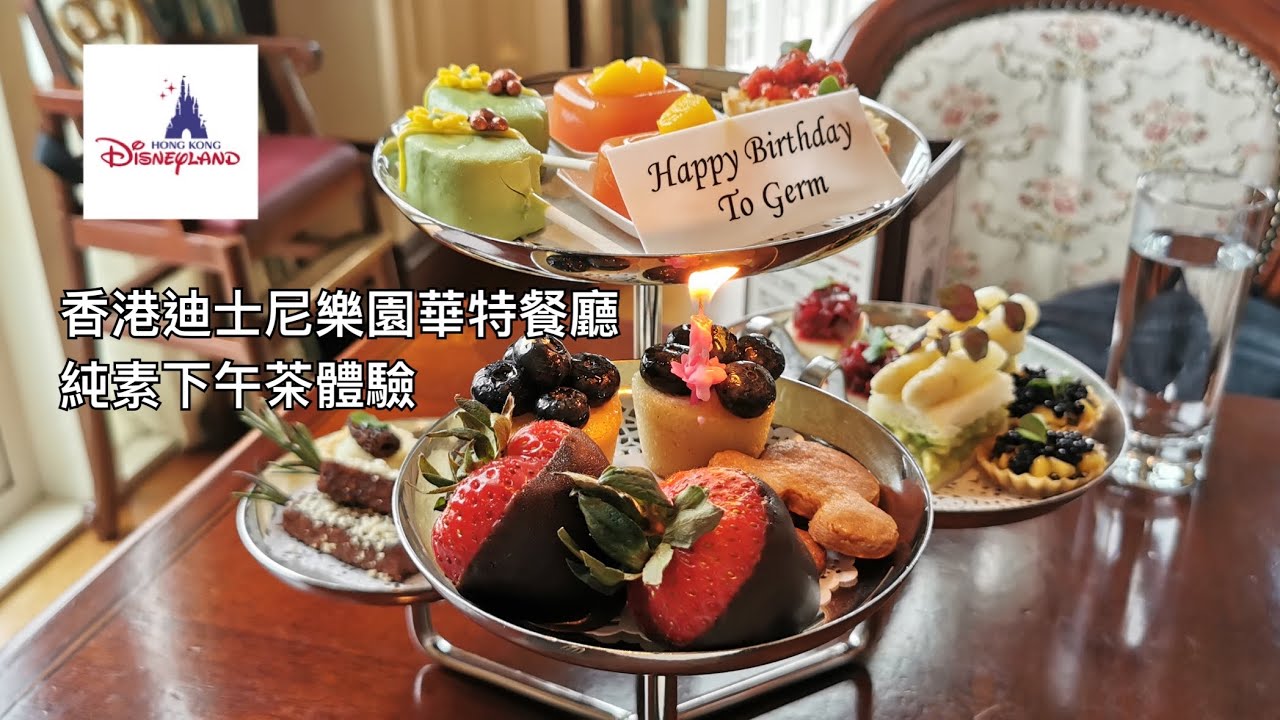 《夢幻國度的純素好西》香港迪士尼樂園酒店華特餐廳(Walt's Cafe)純素下午茶體驗