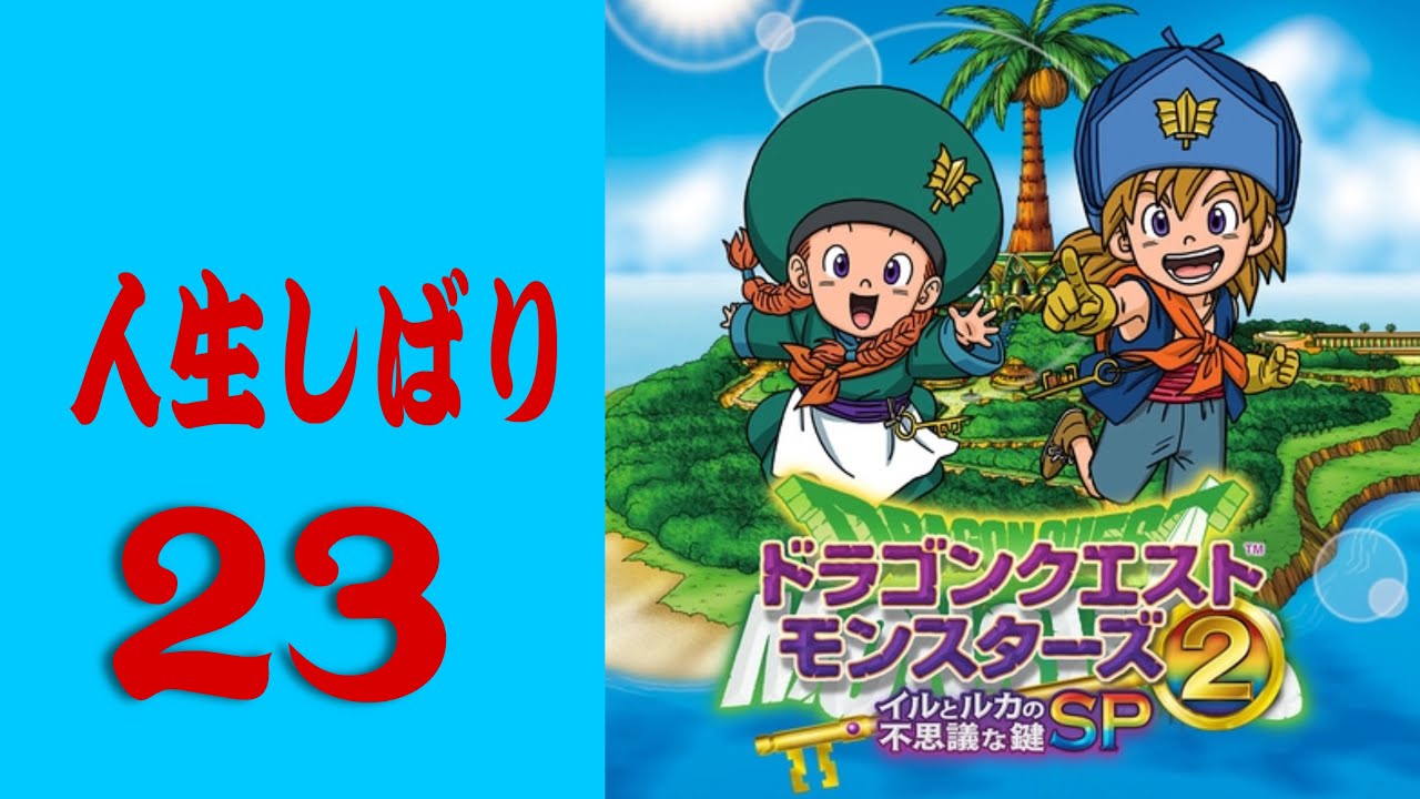 ドラクエモンスターズ2　人生しばり