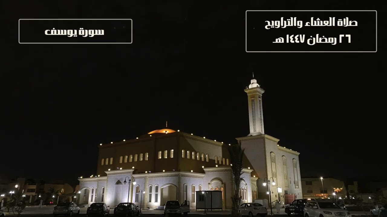 صلاة العشاء والتراويح في جامع البصيرة - للقارئ / أيمن محمد هاشم - ٢٦ رمضان ١٤٤٧هـ