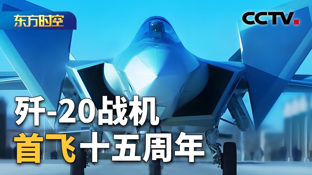 大国重器守卫蓝天！歼-20战机首飞十五周年：新年开训！歼-20编队验证多种新型战法 | CCTV「东方时空」