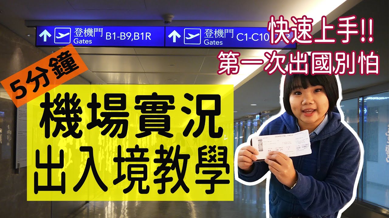 【旅遊錦囊】5分鐘速懂上手!! 搭機出入境重點攻略  初階出國旅遊者必看 #機場出入境程序注意事項