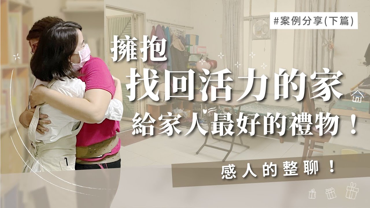 拯救二十年的雜物客廳，斷捨離愧疚的眼淚及過去，換來感人的擁抱，找回恢復活力的家！八位整聊師最大陣仗！（下集）︱居家整聊室