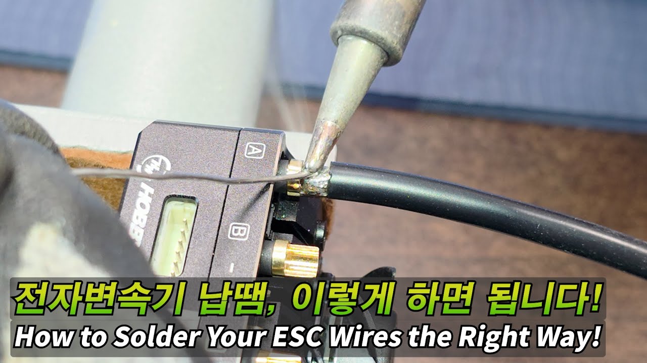 전자변속기 납땜, 이렇게 하면 됩니다! (ESC Soldering – Do It Right!)