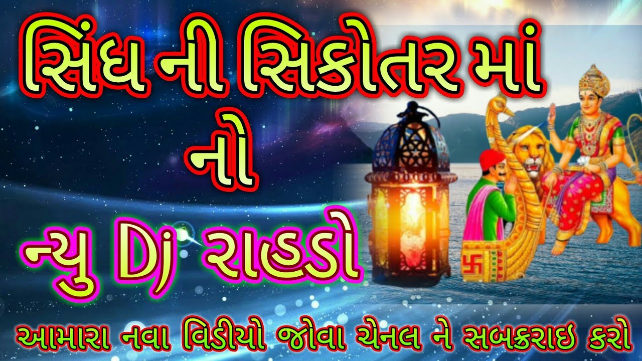 સિંધ ની સિકોતર માનો ન્યુ DJ રાહડો //  #Shikotar mano New DJ rahdo //#Shikotarmanadakla