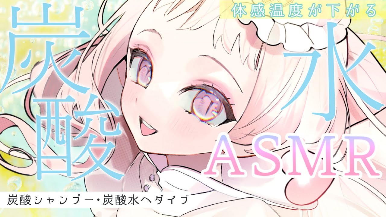 【 NoTalking ASMR｜KU100 】耳のそばで弾ける炭酸。シャンプーと炭酸水で爽やかなひと時をお届け。Shampoo,Water Bubble