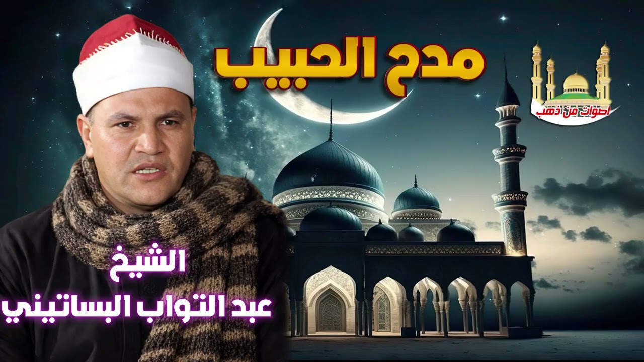 الشيخ عبد التواب البساتيني مدح الحبيب