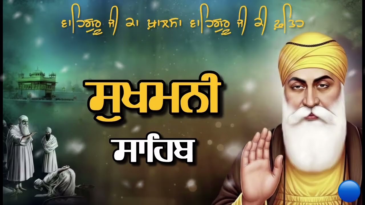 Sukhmani Sahib Path | Mann di Shanti layi Sukhmani Sahib da Path | Sukhmani Sahib | ਸੁਖਮਨੀ ਸਾਹਿਬ