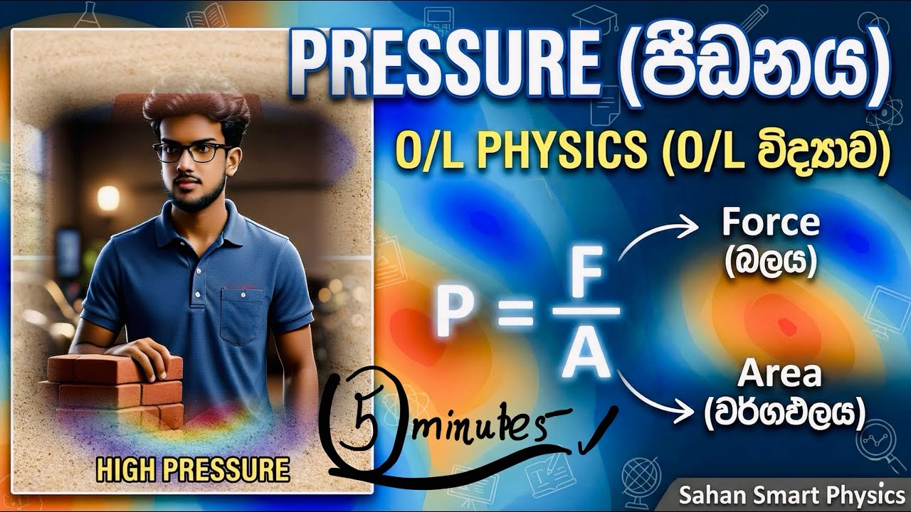 O/L Physics - පීඩනය [Pressure] විනාඩි 5 න් Smart විදියට ගොඩදාමු | Sahan Sudaraka 