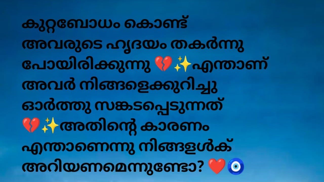 അവരുടെ ഹൃദയം തകർന്നിരിക്കുന്നു 🦋💗അവർക്കു കുറ്റബോധം തോന്നിത്തുടങ്ങി 🧿♥️