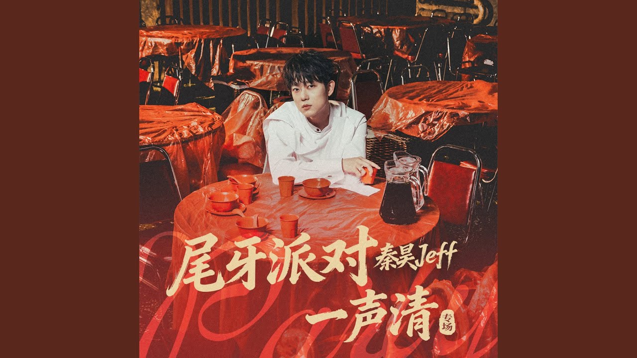 昨天的你的现在的未来 (Live)