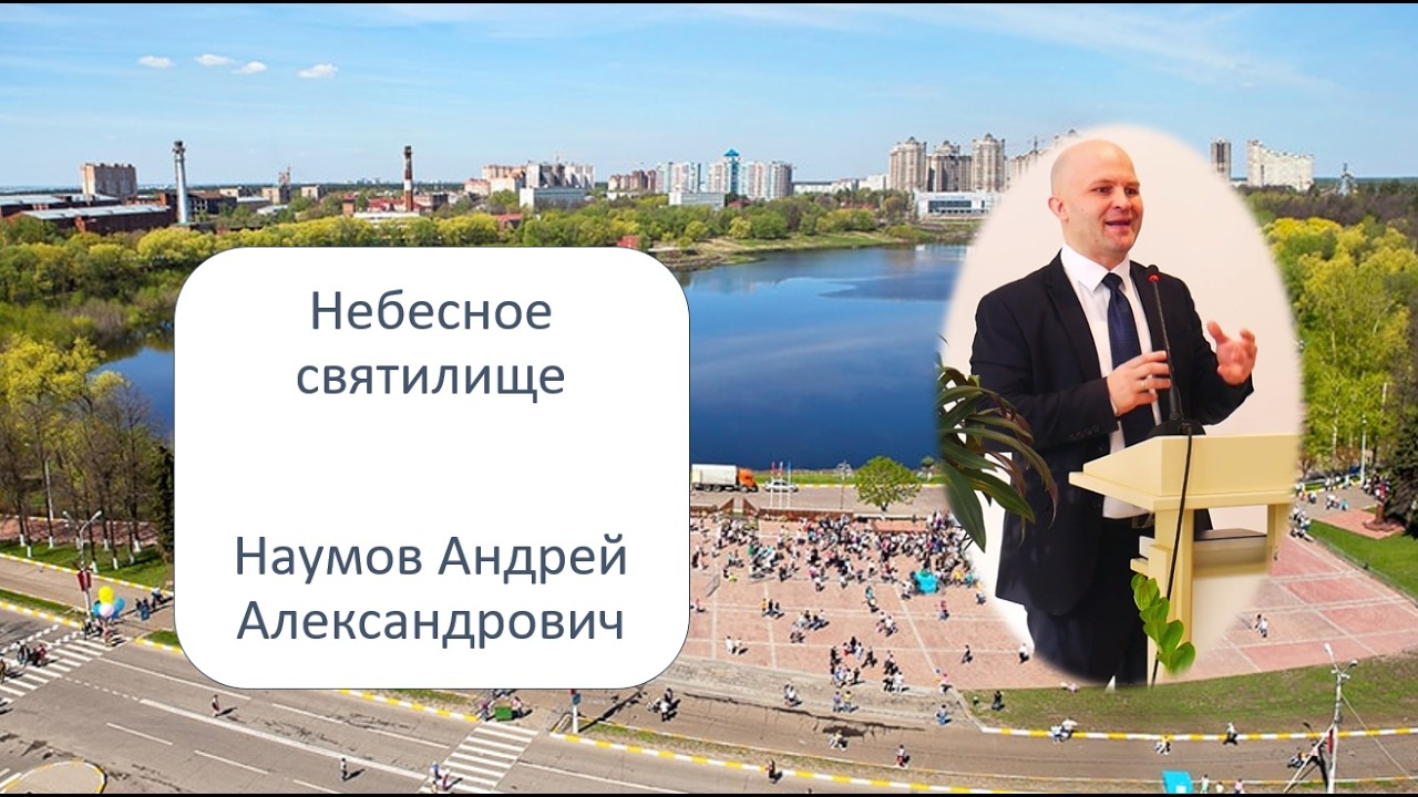 Небесное святилище в повседневном хаосе