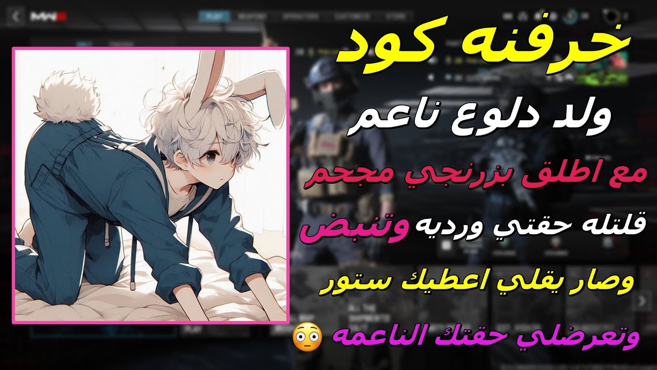 خرفنه كود ولد دلوع مع اطلق بزرنجي مجحم ( قلتله حقتي تنبض وصار يقلي اعطيك ستور وتعرضلي حقتك الناعمه )