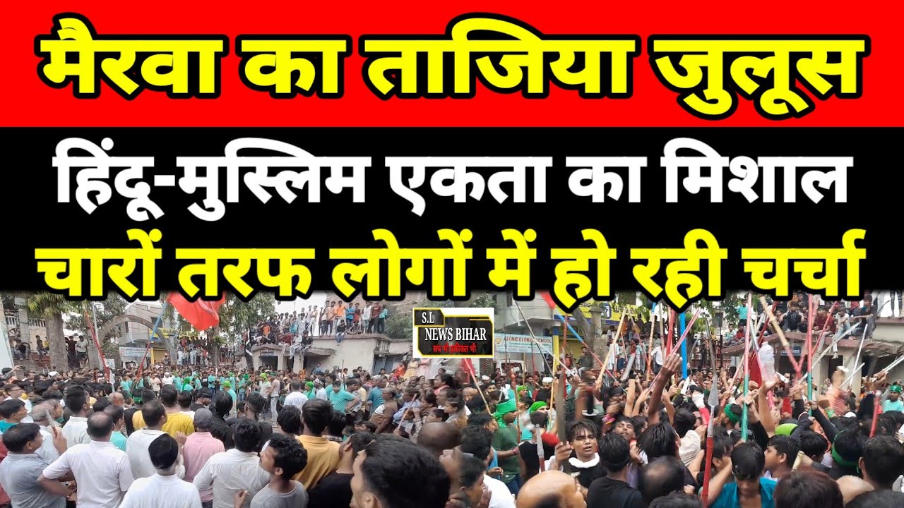 #siwan: मैरवा का ताजिया जुलूस हिंदू-मुस्लिम एकता का बना मिशाल चारों तरफ लोगों में हो रही चर्चा...