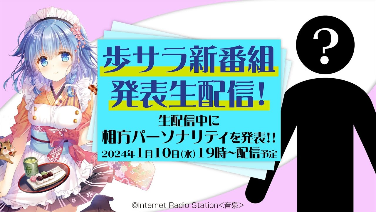 【生配信】歩サラ新番組発表生配信【相方は誰だ！？】
