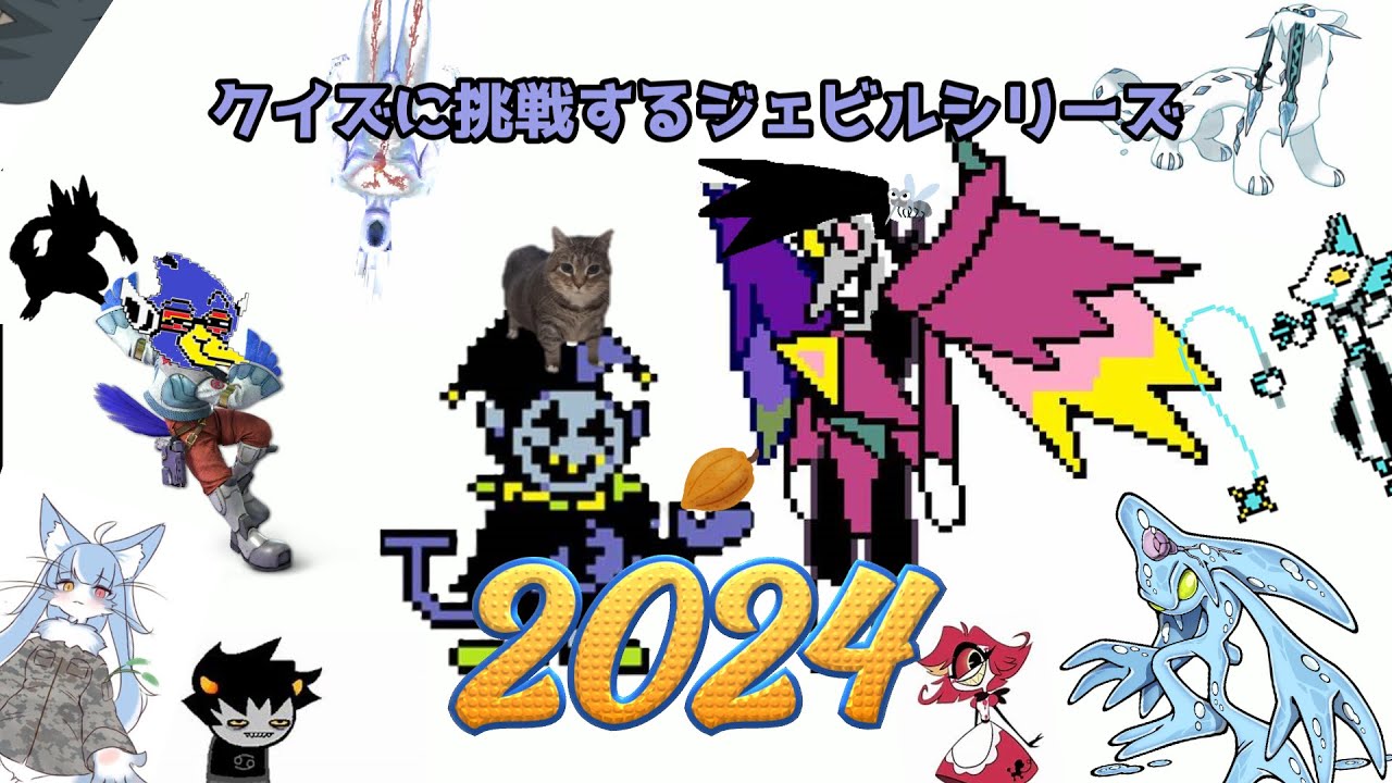DELTARUNE　クイズに挑戦するジェビル　2024