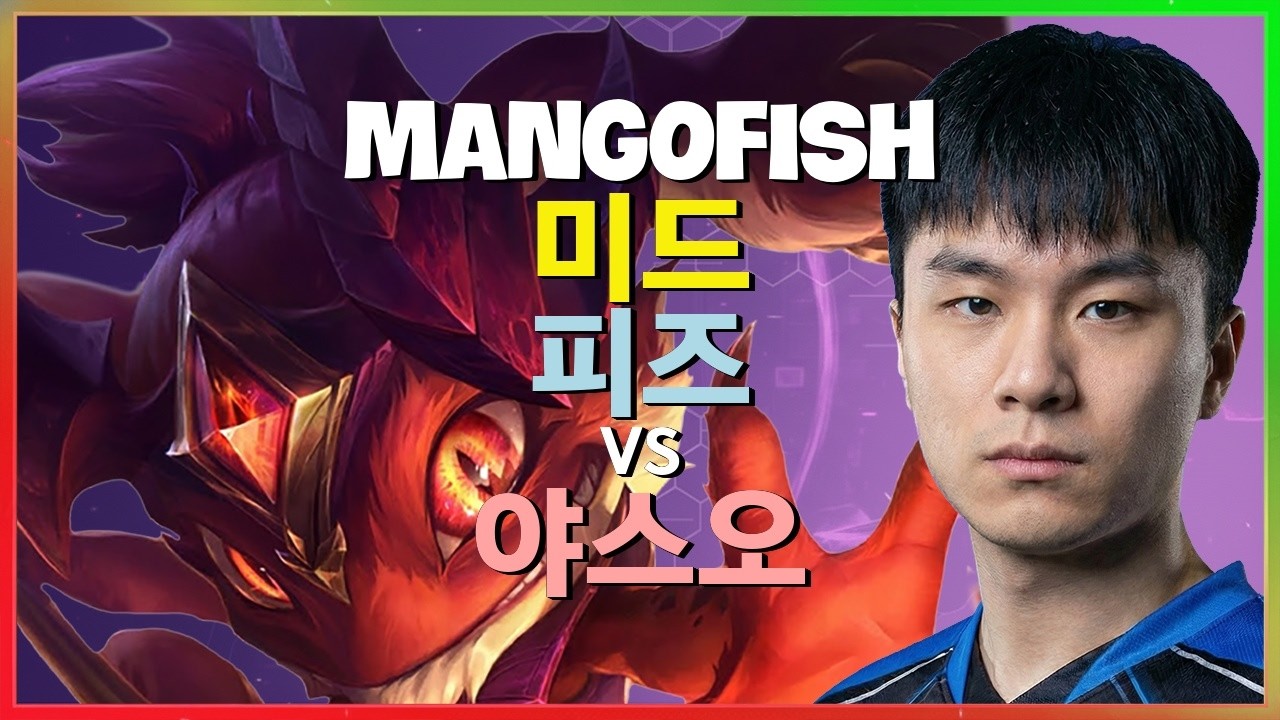 Rank 1 피즈 : 야스오를 INSANE 무빙으로 파괴하는 이 사람의 중섭 실력 - 한글자막
