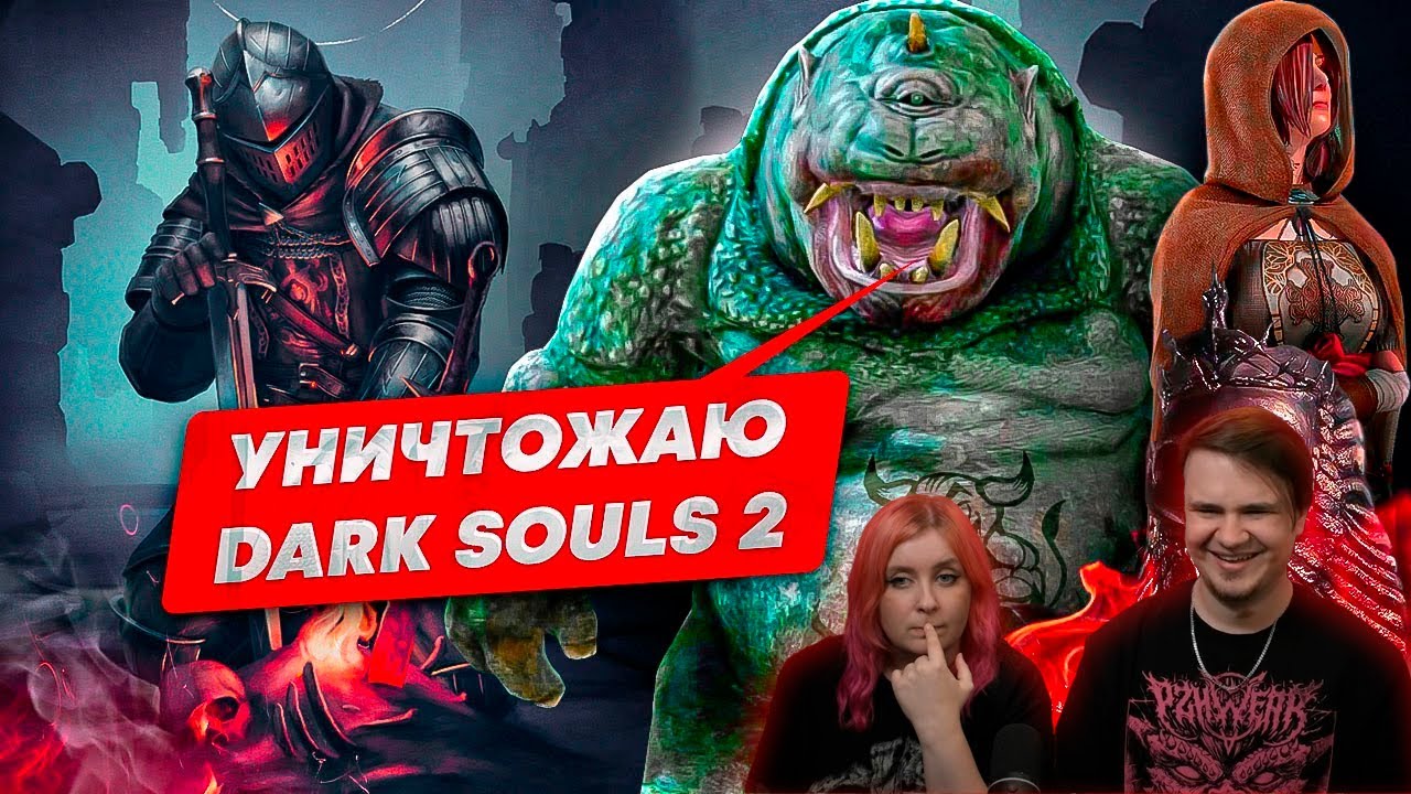 Уничтожаю ЛОР Dark Souls 2 | РЕАКЦИЯ НА @Bes |