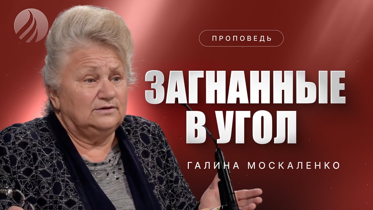 📖#проповедь – ЗАГНАННЫЕ В УГОЛ – Галина Москаленко / Центр духовного возрождения, Los Angeles