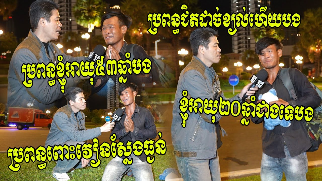 ស្នេហាបុរសវ័យ២០ឆ្នាំជាង ប្រពន្ធអាយុ៥០ឆ្នាំជាង ប្តីស្កាត់មកភ្នំពេញ លុតជង្គង់សំពះសុំឲ្យសប្បុរសជនជួយ..