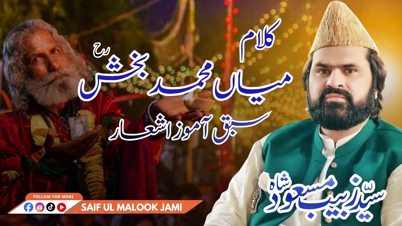 Kalam Mian Muhammad Bakhsh  Saif ul malook  by Syed Zabeeb Masood Shah